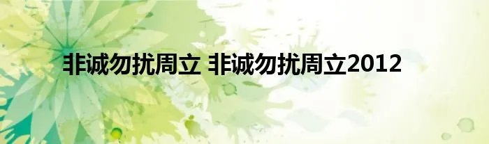 非诚勿扰周立 非诚勿扰周立2012