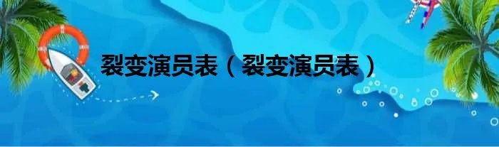 裂变演员表（裂变演员表）