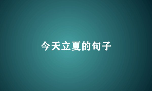 今天立夏的句子