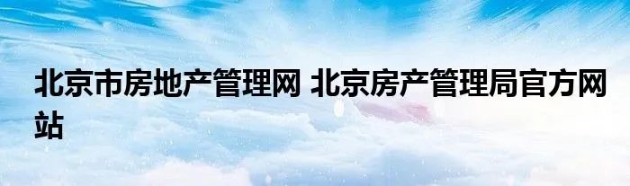 北京市房地产管理网 北京房产管理局官方网站