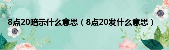 8点20暗示什么意思（8点20发什么意思）