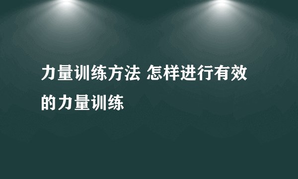 力量训练方法 怎样进行有效的力量训练
