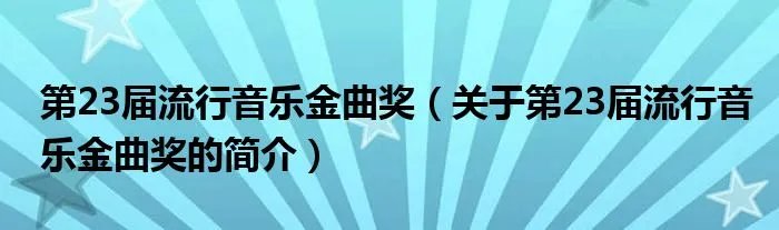 第23届流行音乐金曲奖（关于第23届流行音乐金曲奖的简介）