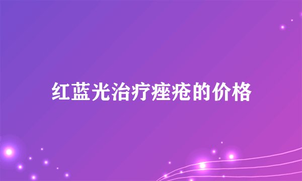 红蓝光治疗痤疮的价格