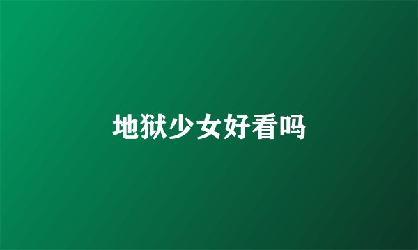 地狱少女好看吗