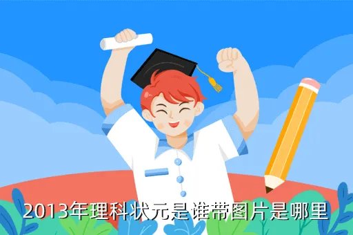 2013浙江高考理科状元，2013年理科状元是谁带图片是哪里