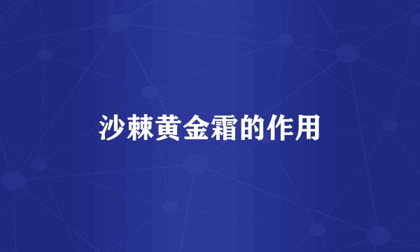 沙棘黄金霜的作用