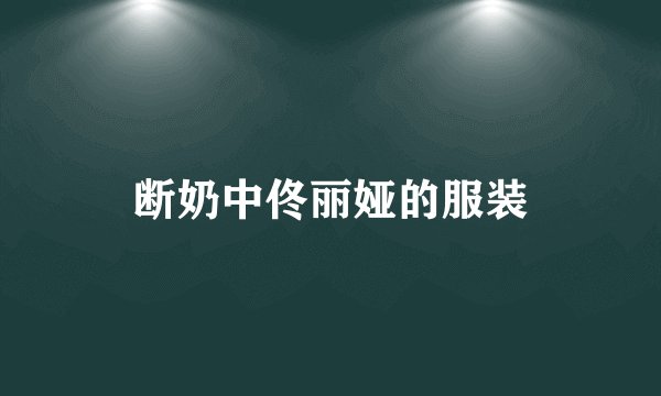 断奶中佟丽娅的服装