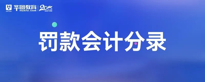 罚款会计分录