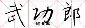 武功郎