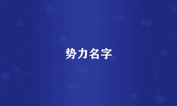 势力名字