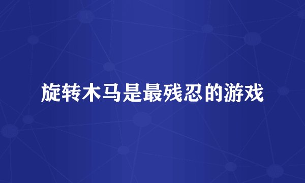旋转木马是最残忍的游戏