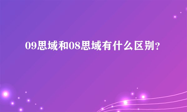 09思域和08思域有什么区别？