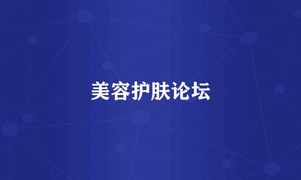 美容护肤论坛