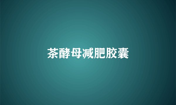 茶酵母减肥胶囊