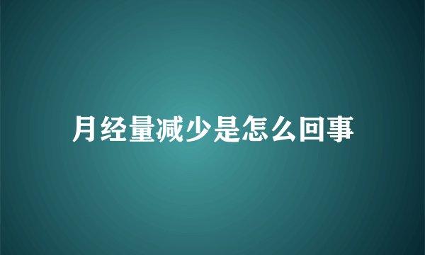 月经量减少是怎么回事