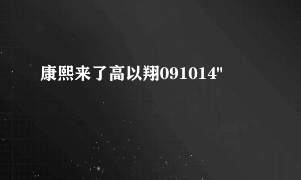 康熙来了高以翔091014