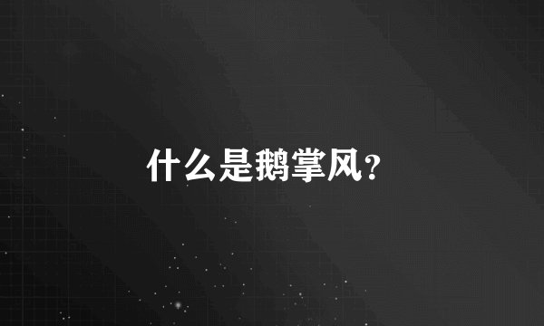 什么是鹅掌风？