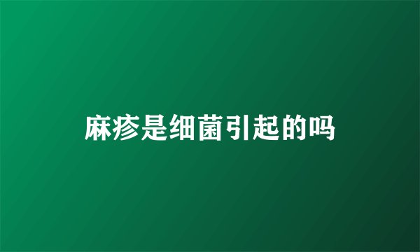 麻疹是细菌引起的吗
