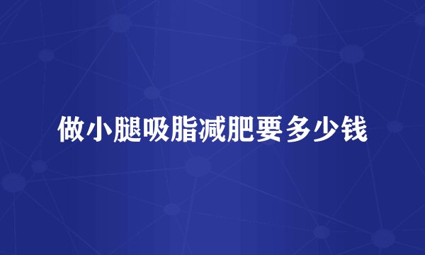 做小腿吸脂减肥要多少钱