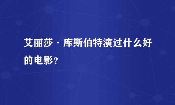 艾丽莎·库斯伯特演过什么好的电影？