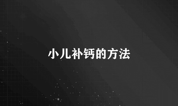 小儿补钙的方法