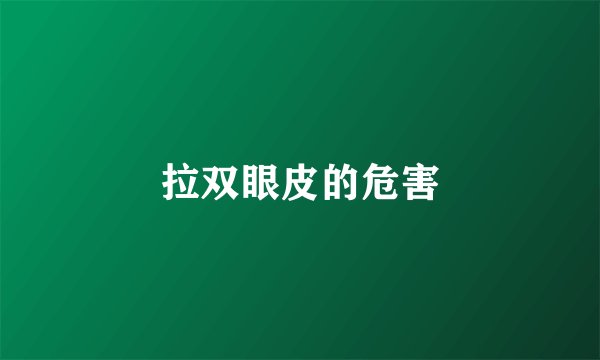拉双眼皮的危害