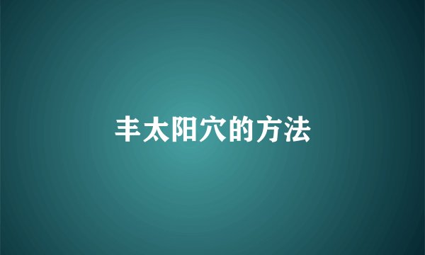 丰太阳穴的方法
