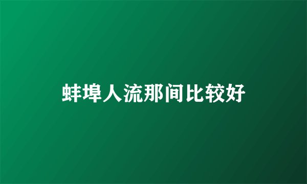 蚌埠人流那间比较好