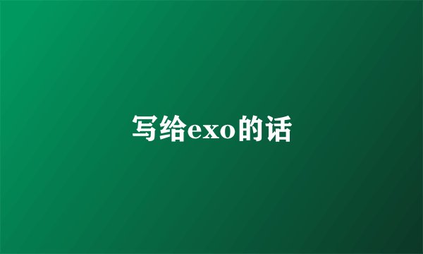 写给exo的话