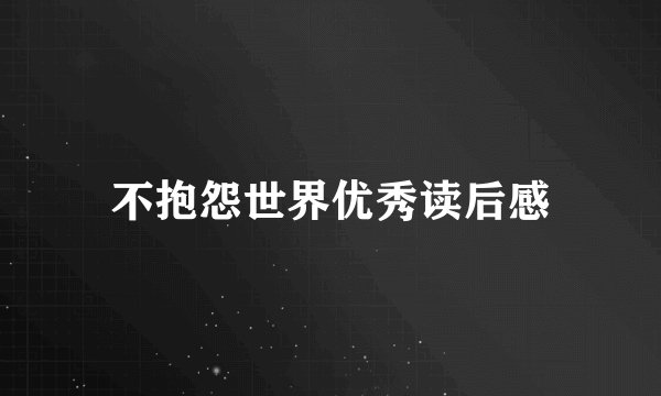 不抱怨世界优秀读后感