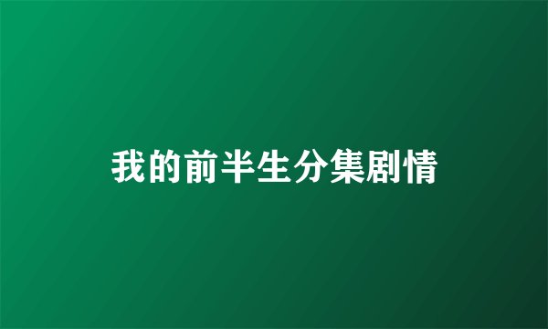 我的前半生分集剧情