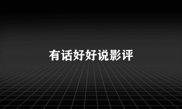有话好好说影评