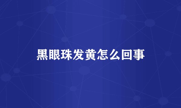 黑眼珠发黄怎么回事