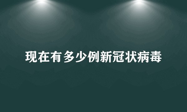 现在有多少例新冠状病毒