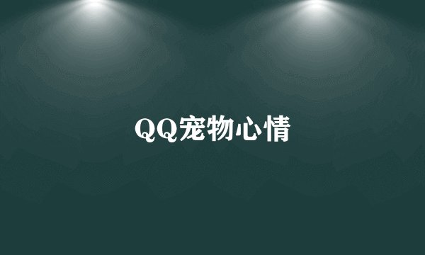 QQ宠物心情