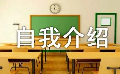 经典自我介绍