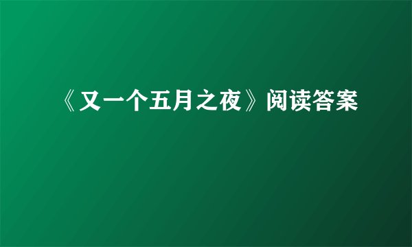 《又一个五月之夜》阅读答案