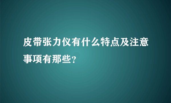 皮带张力仪有什么特点及注意事项有那些？