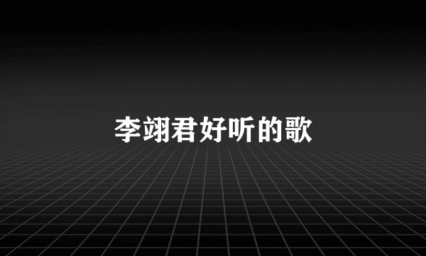 李翊君好听的歌