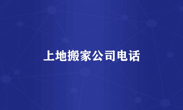 上地搬家公司电话