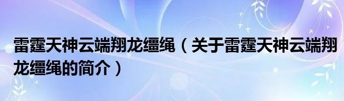 雷霆天神云端翔龙缰绳（关于雷霆天神云端翔龙缰绳的简介）
