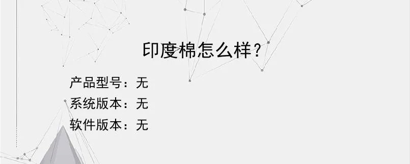 印度棉怎么样？？