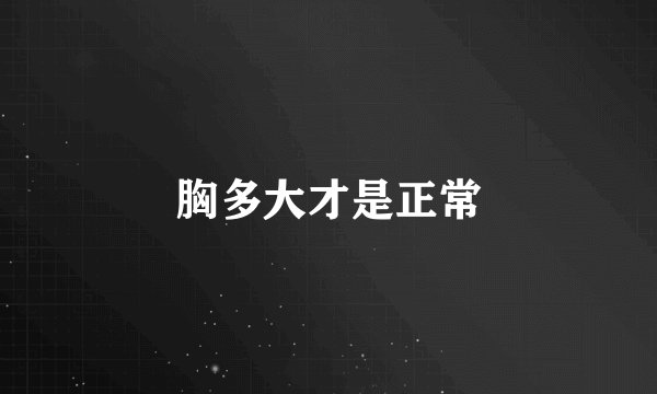胸多大才是正常
