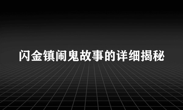 闪金镇闹鬼故事的详细揭秘