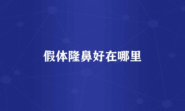 假体隆鼻好在哪里