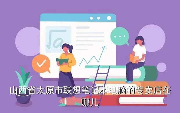 太原联想专卖店,太原联想总店的电话号码