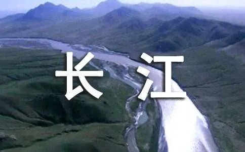 第一单元《长江之歌》课文原文