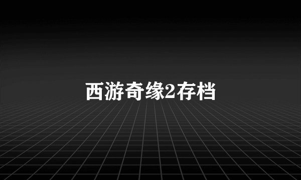 西游奇缘2存档