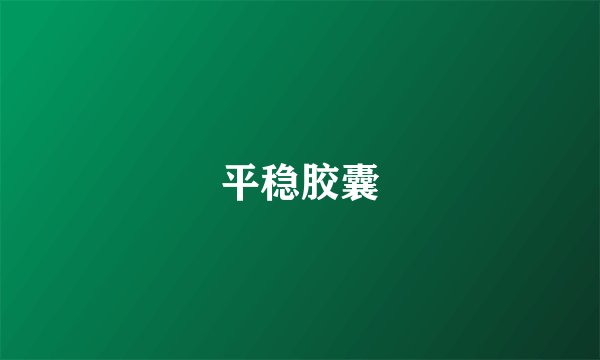 平稳胶囊